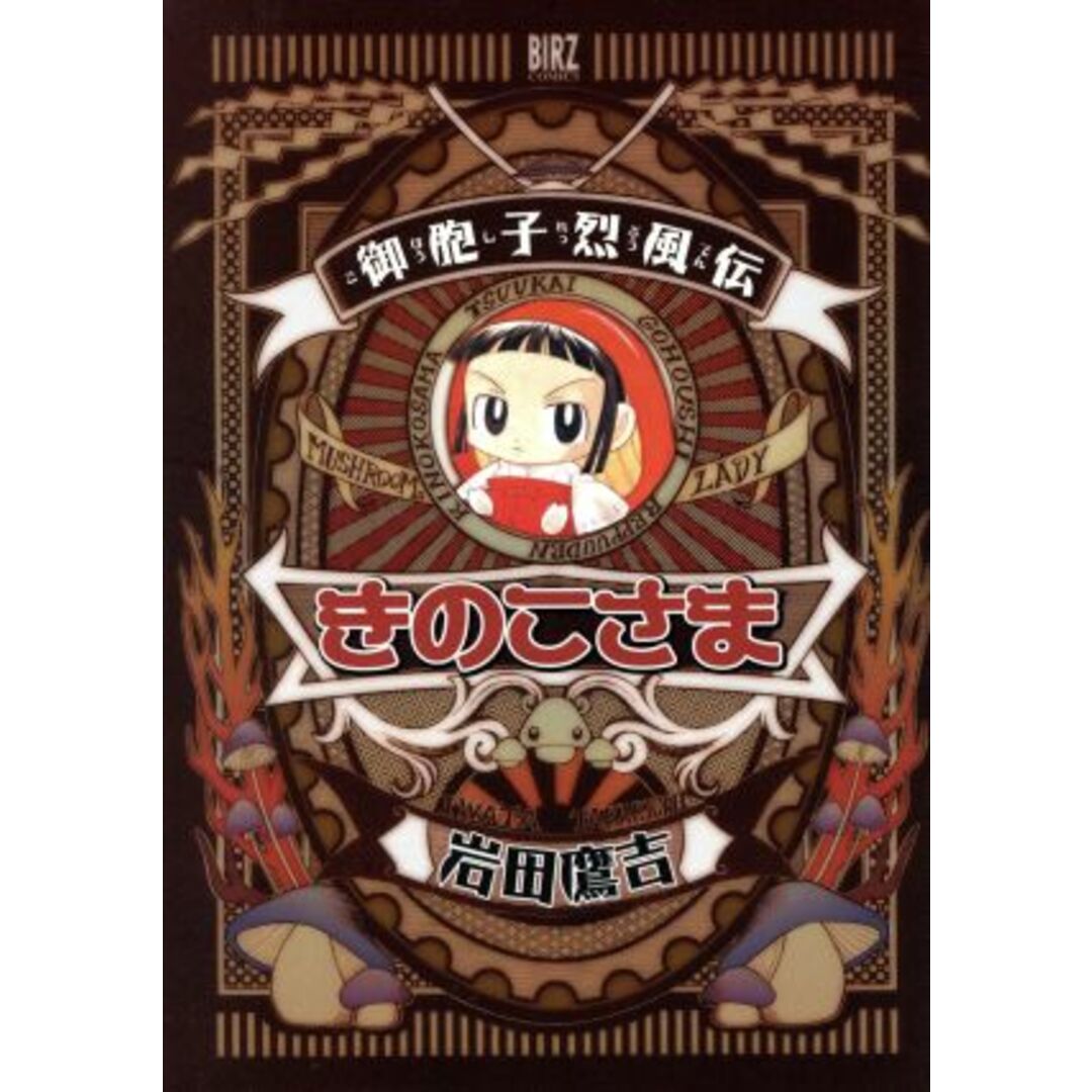 御胞子烈風伝 きのこさま バーズC/岩田鷹吉(著者) エンタメ/ホビーの漫画(青年漫画)の商品写真