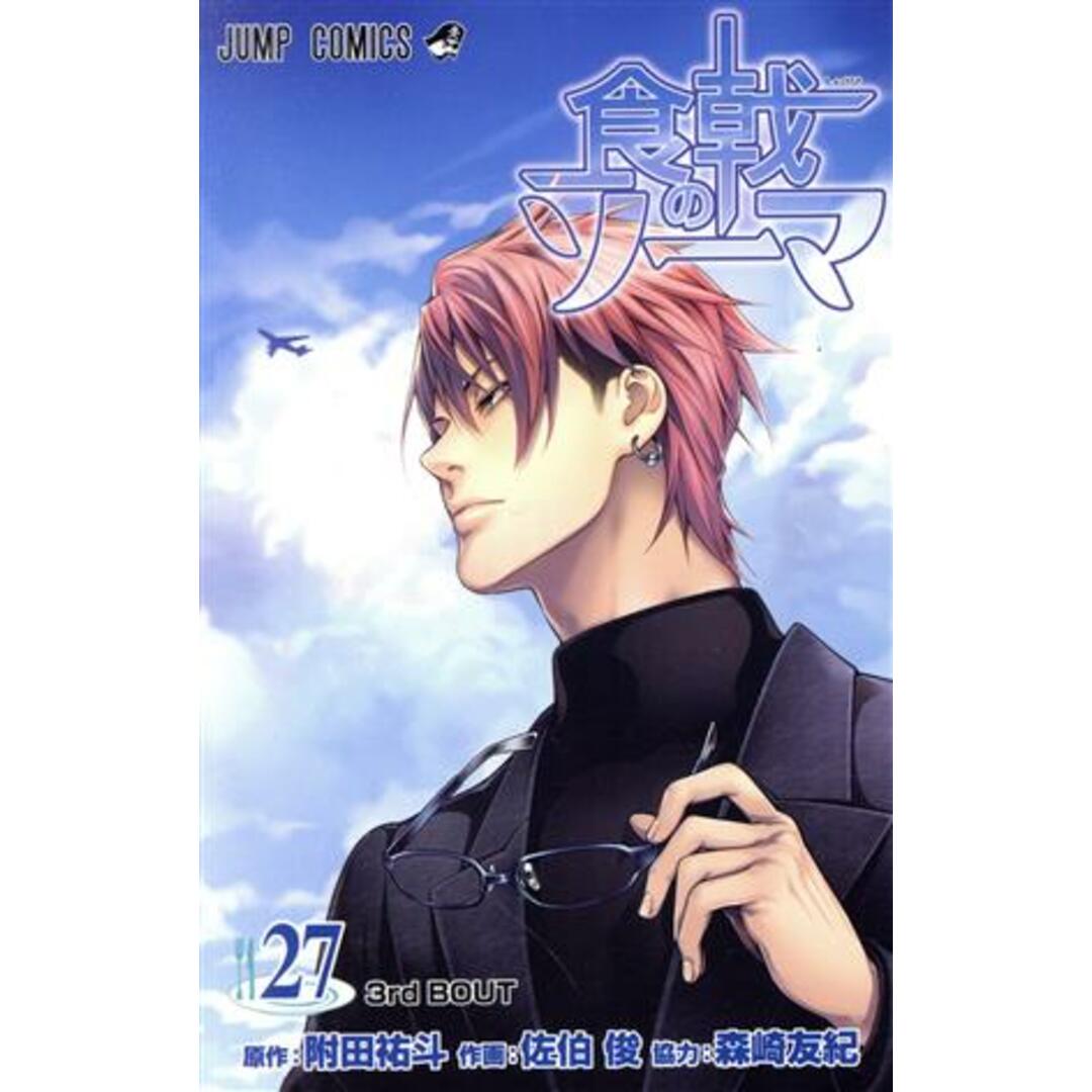 食戟のソーマ(27) ジャンプC/佐伯俊(著者),森崎友紀,附田祐斗 エンタメ/ホビーの漫画(少年漫画)の商品写真