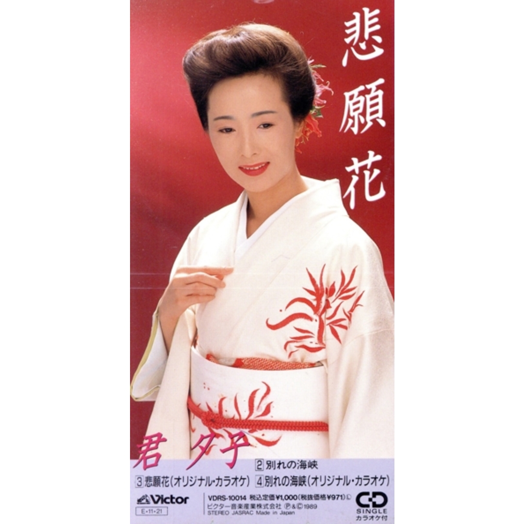 【8cm】悲願花 エンタメ/ホビーのCD(演歌)の商品写真