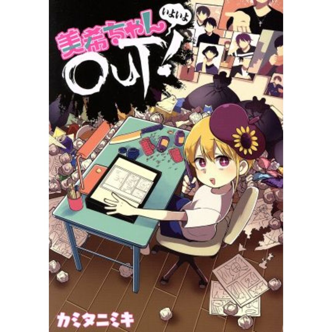 美希ちゃんいよいよOUT!/カミタニミキ(著者) エンタメ/ホビーの漫画(青年漫画)の商品写真