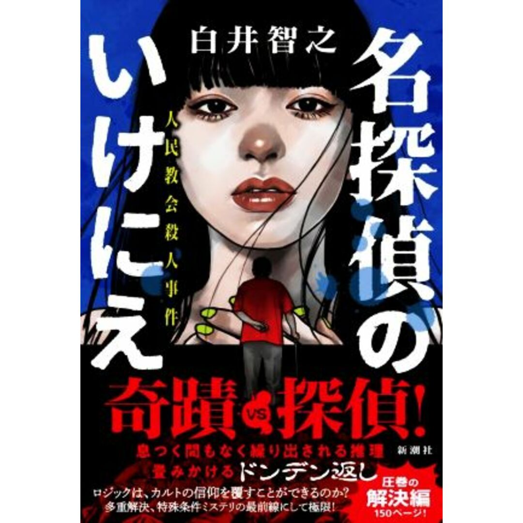 名探偵のいけにえ 人民教会殺人事件/白井智之(著者) エンタメ/ホビーの本(文学/小説)の商品写真