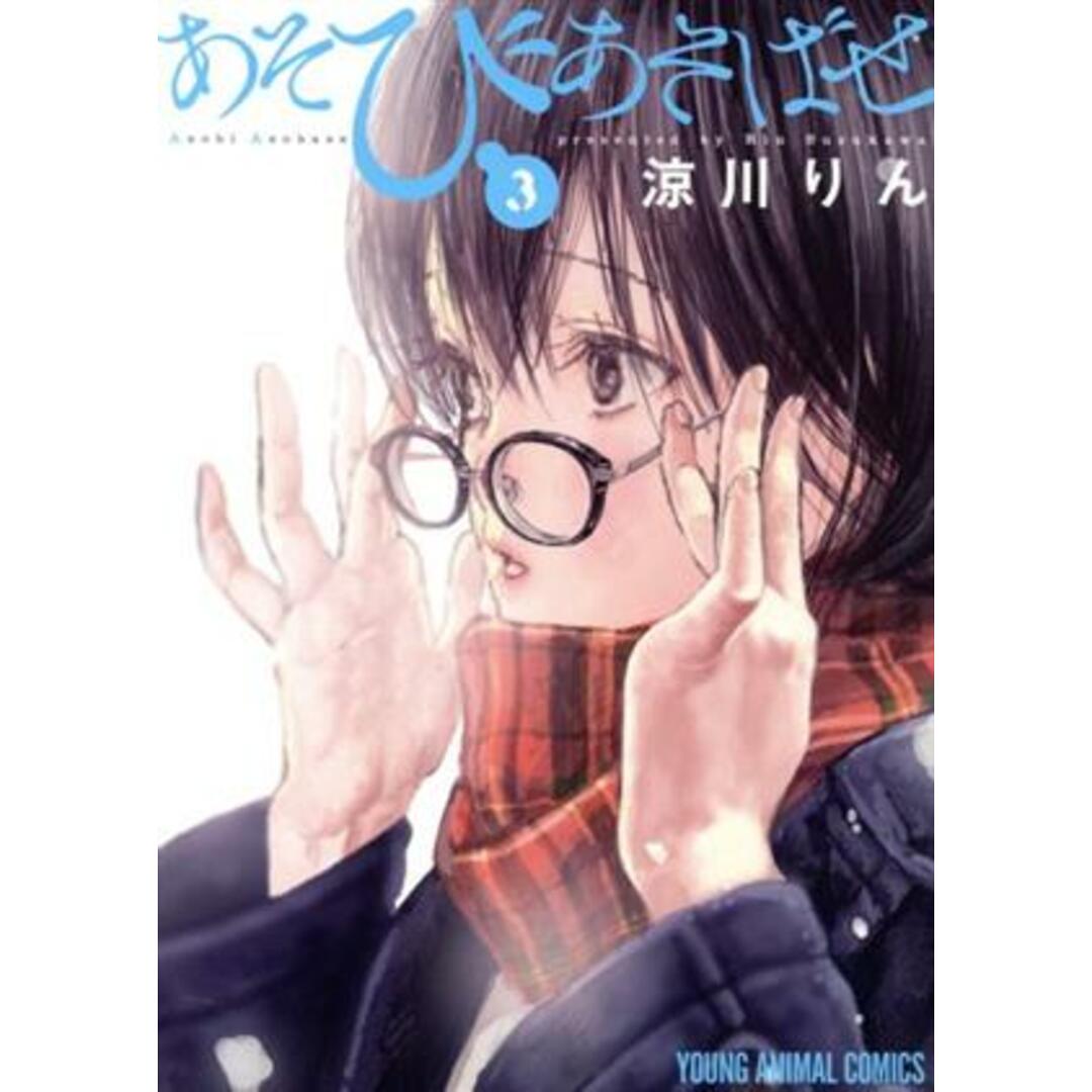 あそびあそばせ(3) ヤングアニマルC/涼川りん(著者) エンタメ/ホビーの漫画(青年漫画)の商品写真