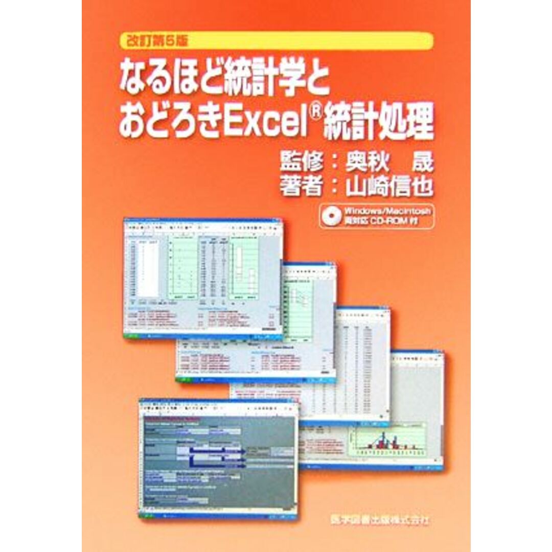 なるほど統計学とおどろきExcel統計処理/奥秋晟【監修】,山崎信也【著】 エンタメ/ホビーの本(コンピュータ/IT)の商品写真