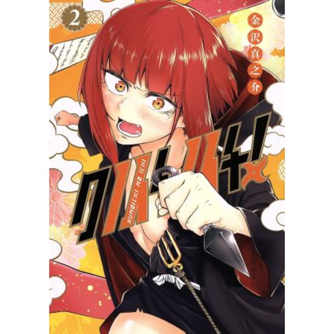 クノイチノイチ!(2) ヤングジャンプC/金沢真之介(著者) エンタメ/ホビーの漫画(青年漫画)の商品写真