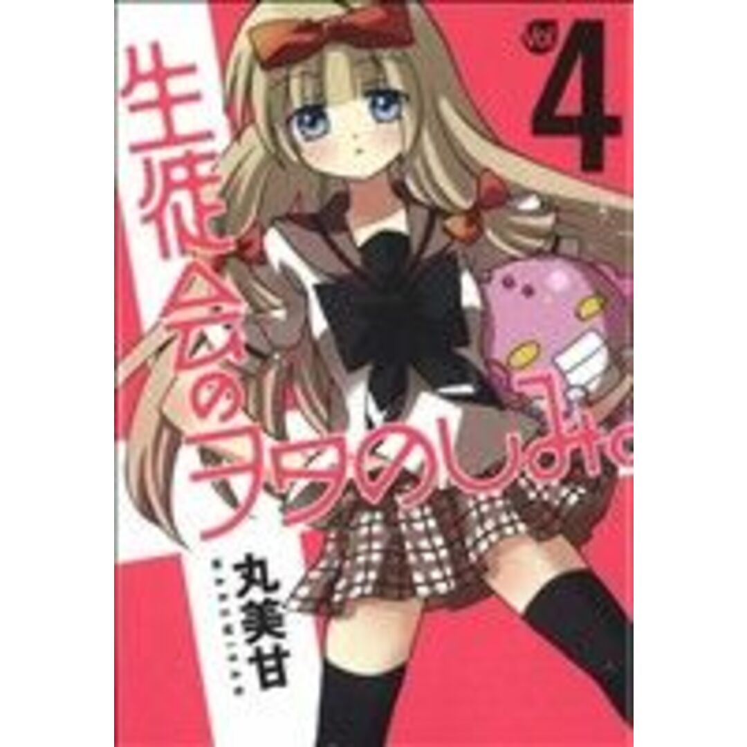 生徒会のヲタのしみ。(4) ガンガンC ONLINE/丸美甘(著者) エンタメ/ホビーの漫画(青年漫画)の商品写真