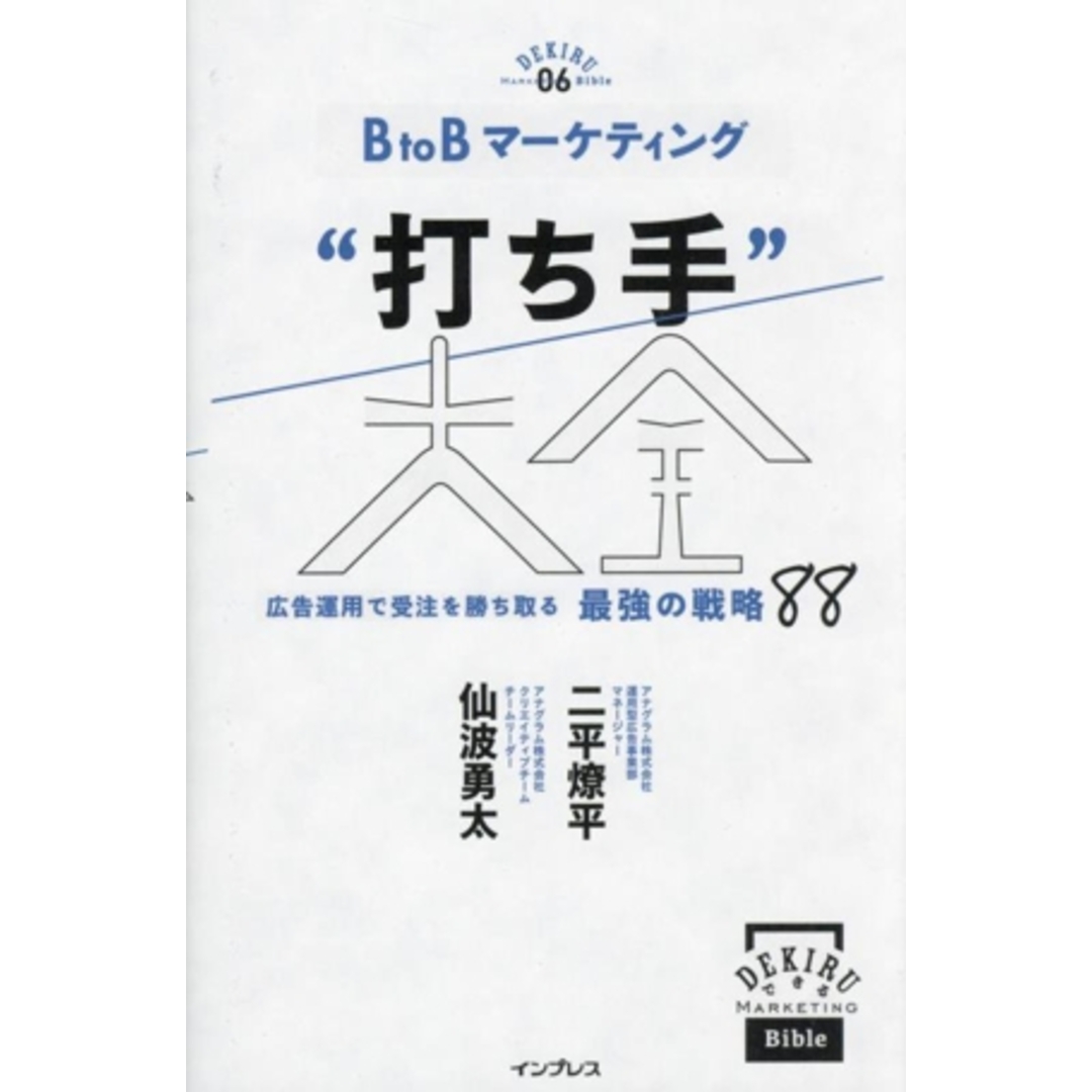 BtoBマーケティング“ 打ち手”大全 広告運用で受注を勝ち取る 最強の戦略 88 できるMarketing Bible/二平燎平(著者),仙波勇太(著者) エンタメ/ホビーの本(ビジネス/経済)の商品写真