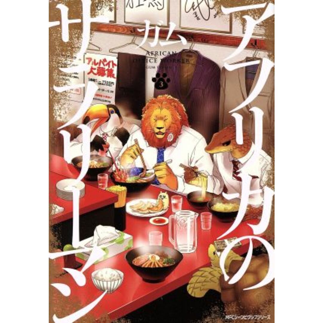 アフリカのサラリーマン(3) MFCジーン/ガム(著者) エンタメ/ホビーの漫画(青年漫画)の商品写真