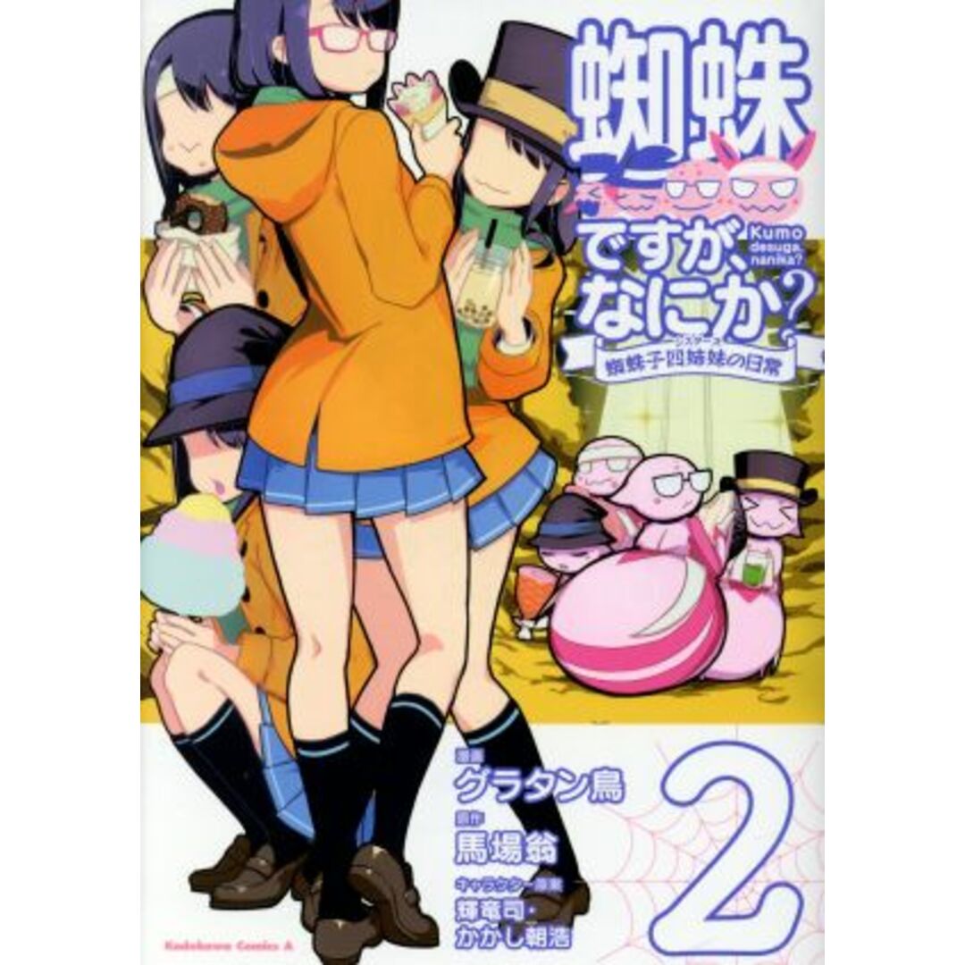 蜘蛛ですが、なにか? 蜘蛛子四姉妹の日常(2) 角川Cエース/グラタン鳥(著者),馬場翁(原作),輝竜司(キャラクター原案),かかし朝浩(キャラクター原案) エンタメ/ホビーの漫画(青年漫画)の商品写真