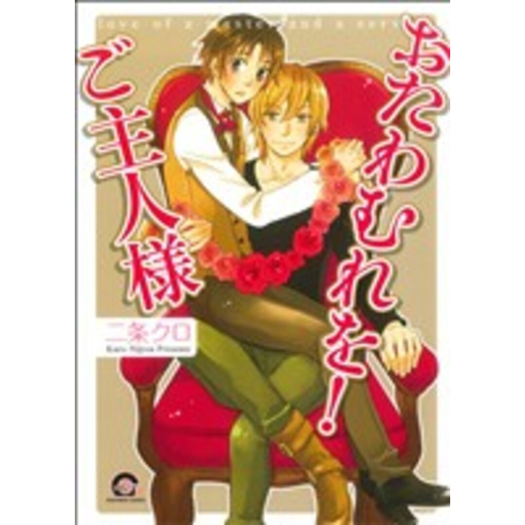 おたわむれを!ご主人様 GUSH C/二条クロ(著者) エンタメ/ホビーの漫画(ボーイズラブ(BL))の商品写真