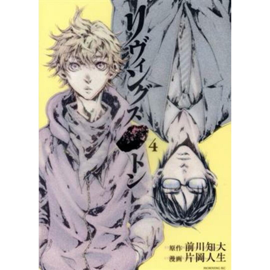 リヴィングストン(4) モーニングKC/片岡人生(著者),前川知大 エンタメ/ホビーの漫画(青年漫画)の商品写真