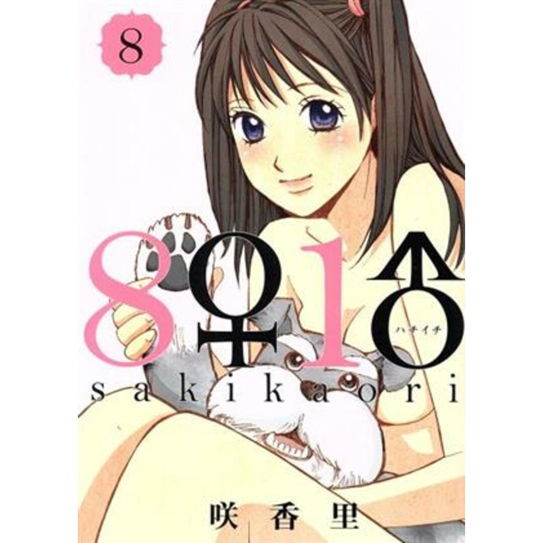8♀1♂(ハチイチ)(8) ヤングマガジンKCSP/咲香里(著者) エンタメ/ホビーの漫画(青年漫画)の商品写真