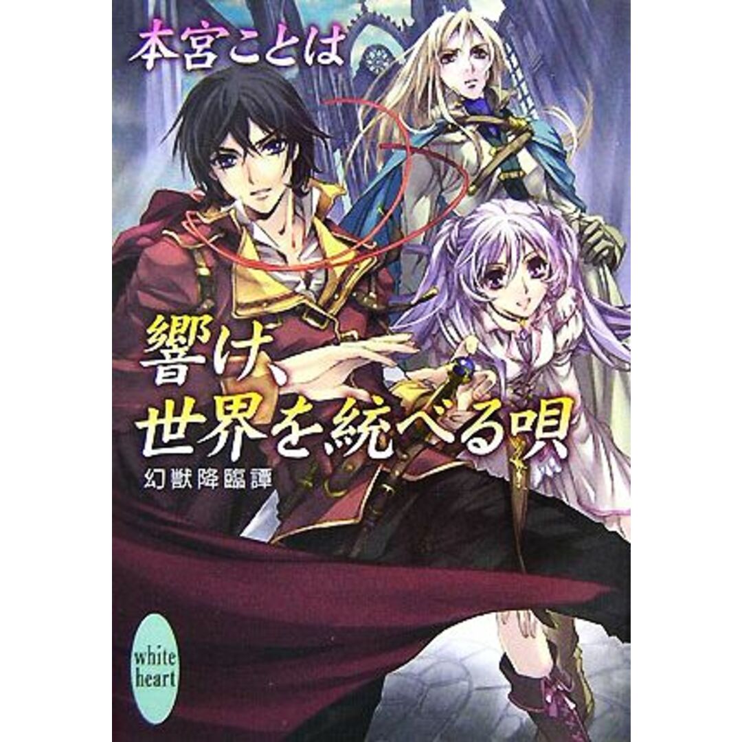 響け、世界を統べる唄 幻獣降臨譚 講談社X文庫ホワイトハート/本宮ことは【著】 エンタメ/ホビーの本(文学/小説)の商品写真