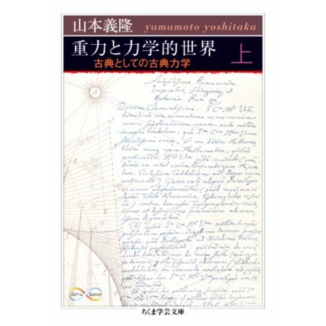 重力と力学的世界(上) 古典としての古典力学 ちくま学芸文庫/山本義隆(著者) エンタメ/ホビーの本(科学/技術)の商品写真