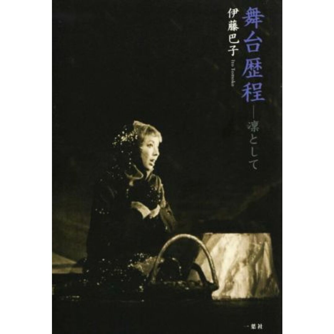 舞台歴程 凛として/伊藤巴子(著者) エンタメ/ホビーの本(アート/エンタメ)の商品写真