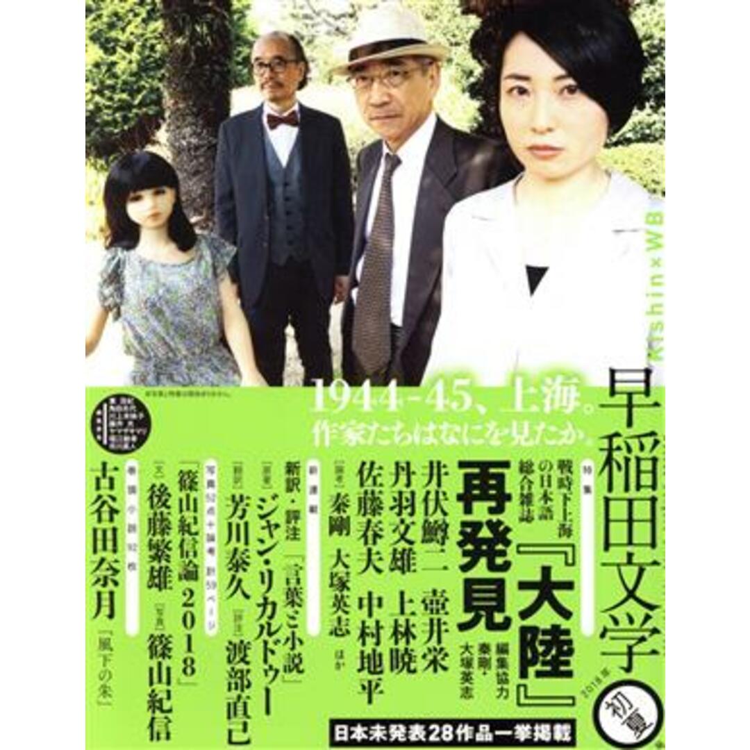 早稲田文学(2018年初夏号) 特集 『大陸』再発見/早稲田文学会 エンタメ/ホビーの本(文学/小説)の商品写真