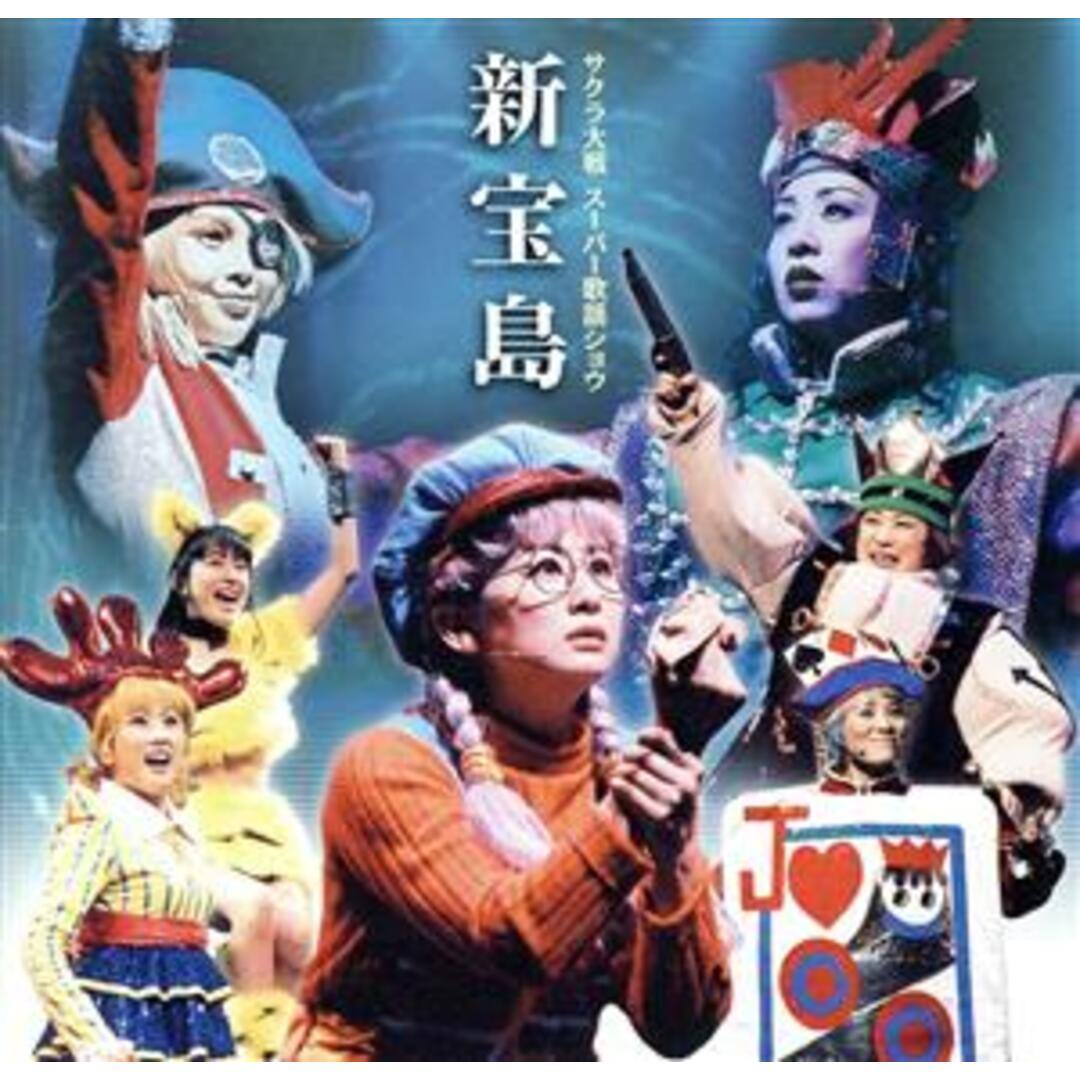 サクラ大戦 スーパー歌謡ショウ「新宝島」 エンタメ/ホビーのCD(ゲーム音楽)の商品写真