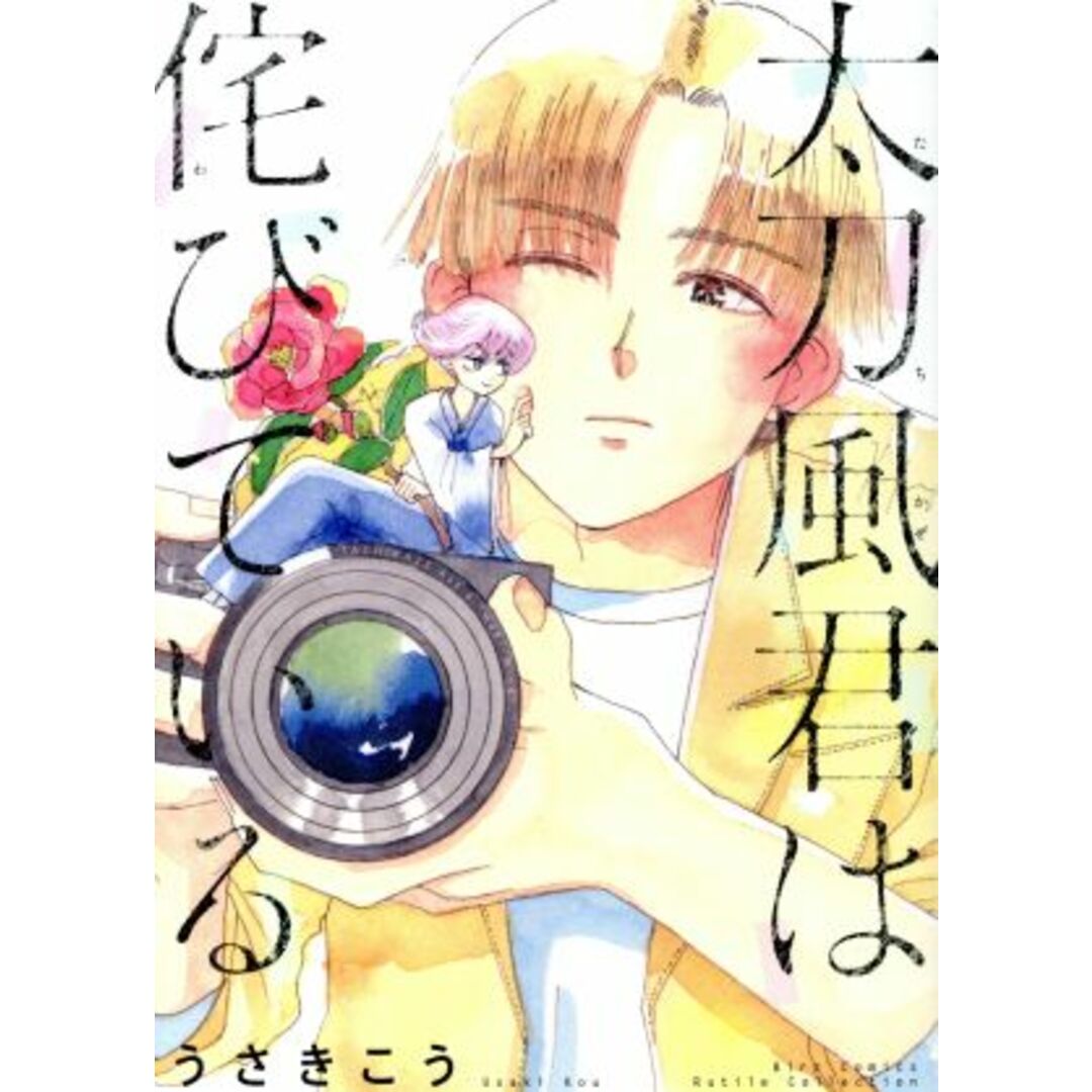 太刀風君は侘びている バーズCルチルコレクション/うさきこう(著者) エンタメ/ホビーの漫画(ボーイズラブ(BL))の商品写真