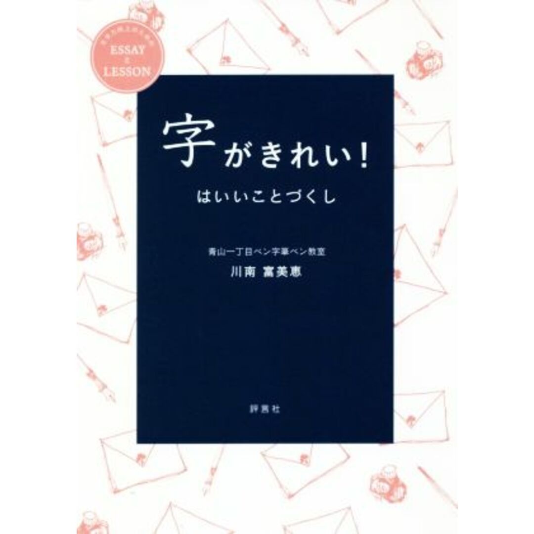 字がきれい!はいいことづくし/川南富美恵(著者) エンタメ/ホビーの本(住まい/暮らし/子育て)の商品写真