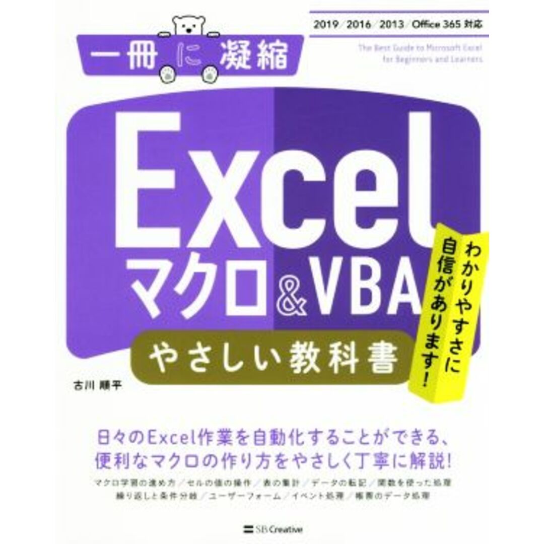 Excelマクロ & VBAやさしい教科書 2019/2016/2013/Office 365 一冊に凝縮/古川順平(著者) エンタメ/ホビーの本(コンピュータ/IT)の商品写真