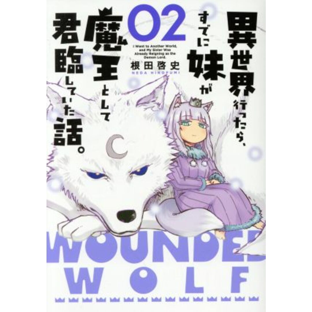異世界行ったら、すでに妹が魔王として君臨していた話。(02) 電撃C NEXT/根田啓史(著者) エンタメ/ホビーの漫画(青年漫画)の商品写真