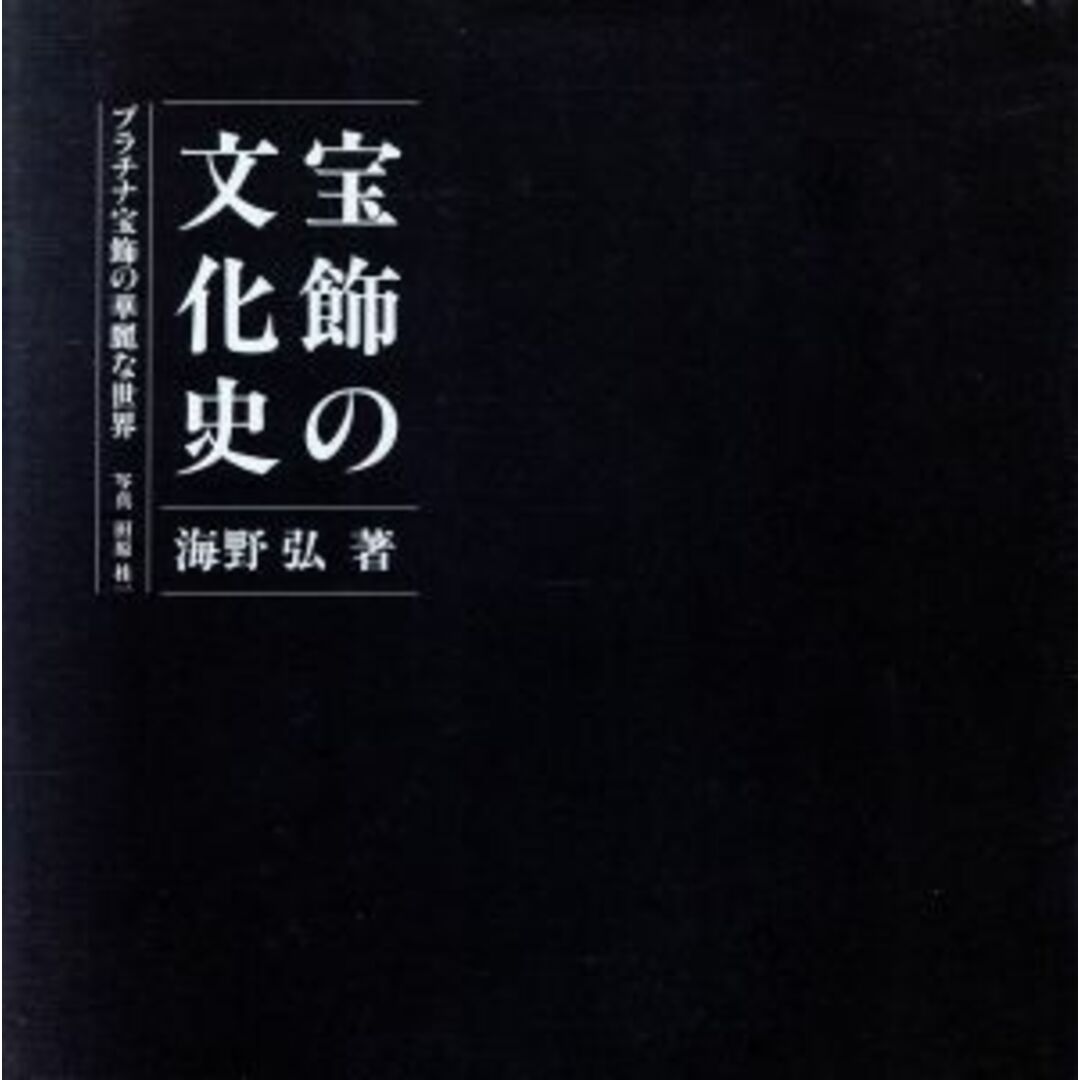 宝飾の文化史 プラチナ宝飾の華麗な世界/海野弘【著】,田原桂一【写真】 エンタメ/ホビーの本(ファッション/美容)の商品写真