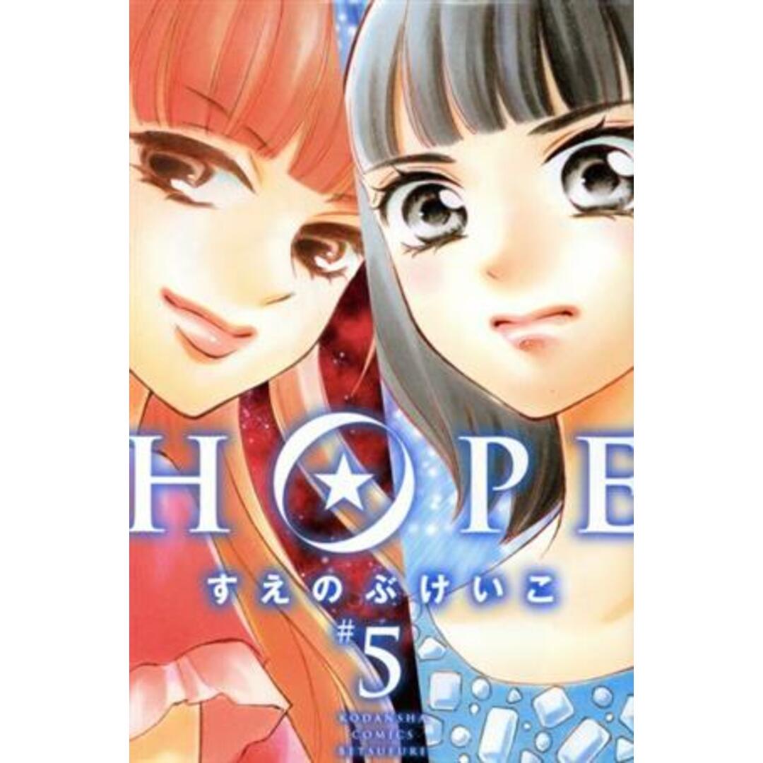 HOPE(#5) 別冊フレンドKC/すえのぶけいこ(著者) エンタメ/ホビーの漫画(少女漫画)の商品写真