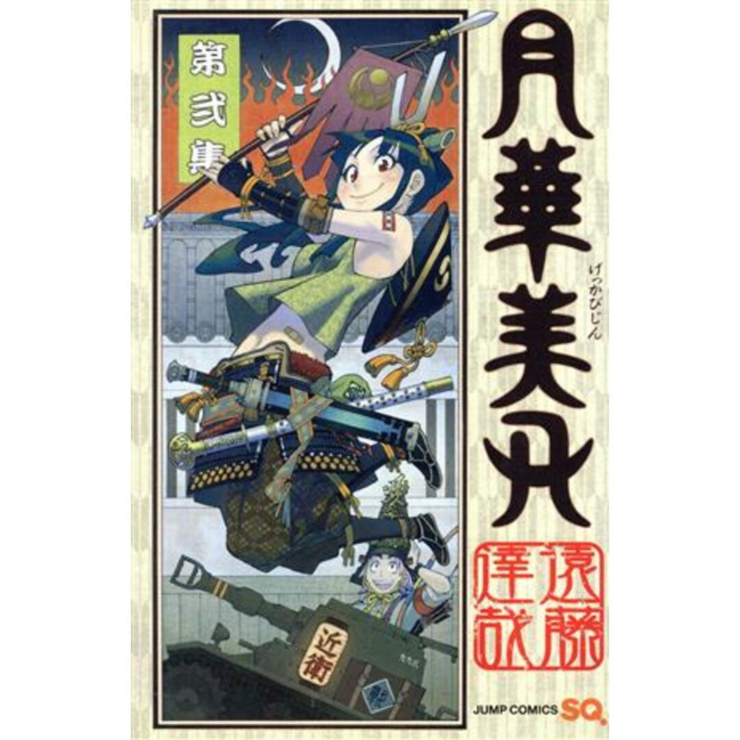 月華美刃(2) ジャンプC/遠藤達哉(著者) エンタメ/ホビーの漫画(少年漫画)の商品写真