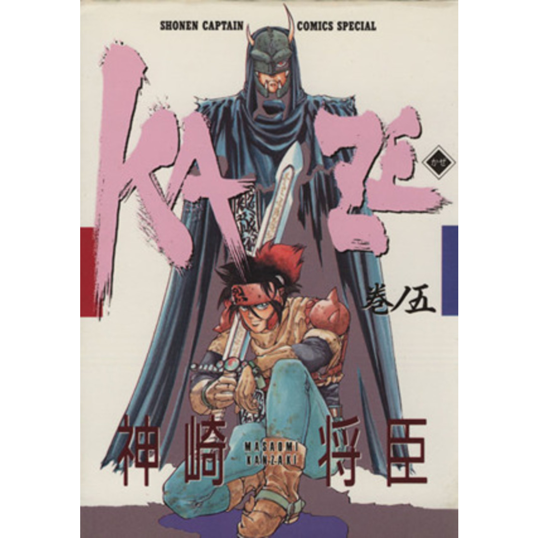 KAZE(5) 少年キャプテンCSP/神崎将臣(著者) エンタメ/ホビーの漫画(青年漫画)の商品写真