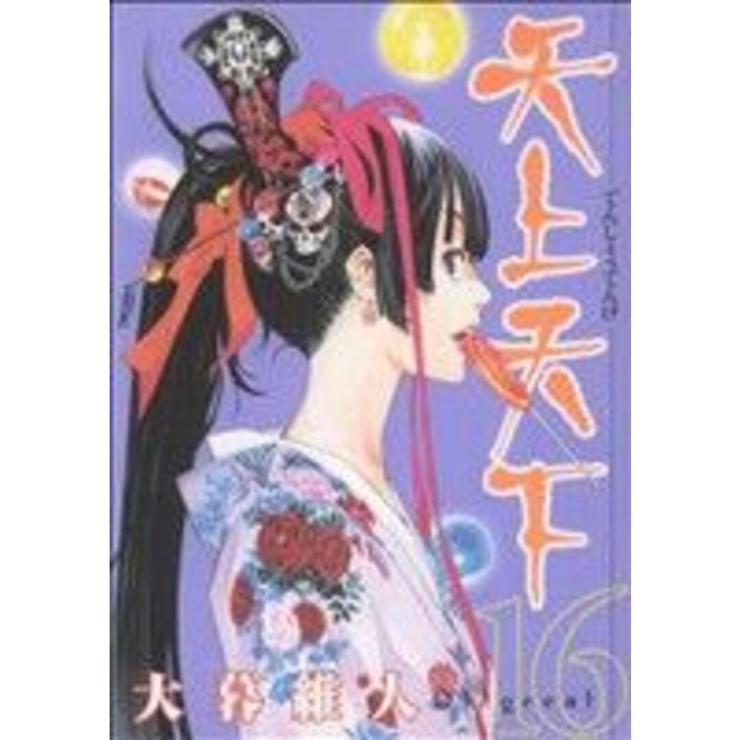 天上天下(16) ヤングジャンプC/大暮維人(著者) エンタメ/ホビーの漫画(青年漫画)の商品写真