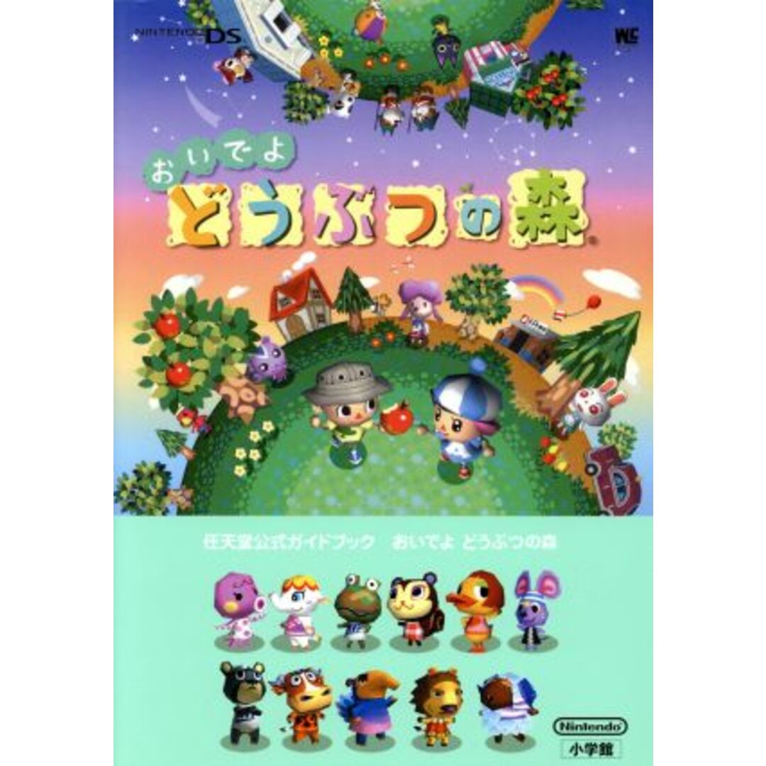 おいでよ どうぶつの森 任天堂公式ガイドブック ワンダーライフスペシャル/小学館 エンタメ/ホビーの本(アート/エンタメ)の商品写真
