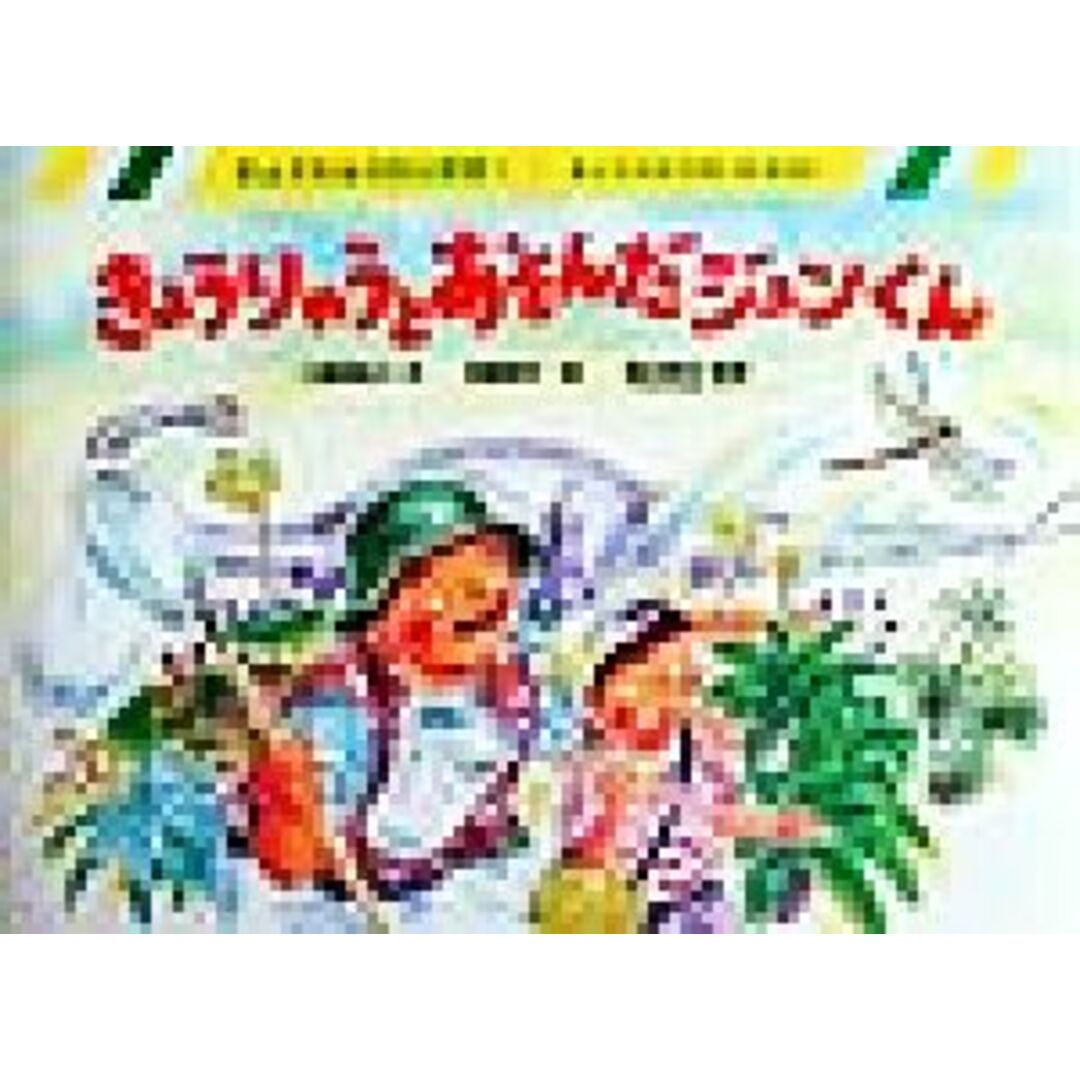きょうりゅうとあそんだジュンくん 恐竜のいた世界 きょうりゅうだいすき!/小野寺悦子(著者),宮崎耕平,冨田幸光 エンタメ/ホビーの本(絵本/児童書)の商品写真