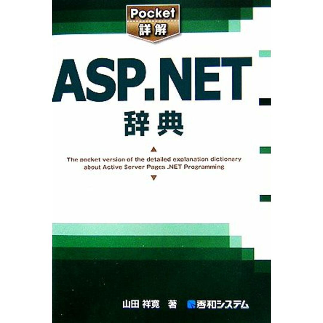Pocket詳解 ASP.NET辞典/山田祥寛【著】 エンタメ/ホビーの本(コンピュータ/IT)の商品写真