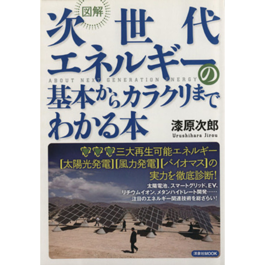 図解 次世代エネルギーの基本からカラクリまでわかる本/テクノロジー・環境 エンタメ/ホビーの本(科学/技術)の商品写真