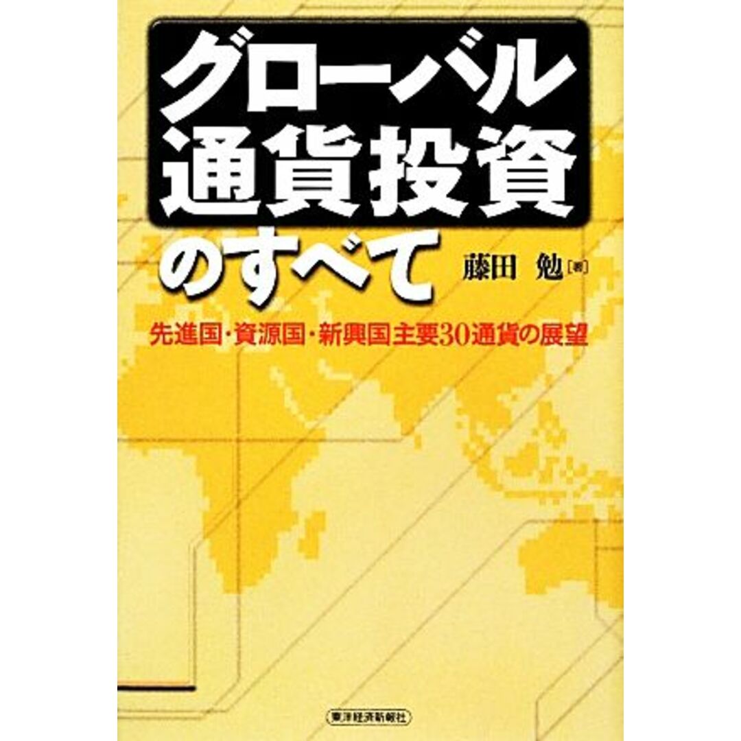 グローバル通貨投資のすべて 先進国・資源国・新興国主要30通貨の展望/藤田勉【著】 エンタメ/ホビーの本(ビジネス/経済)の商品写真
