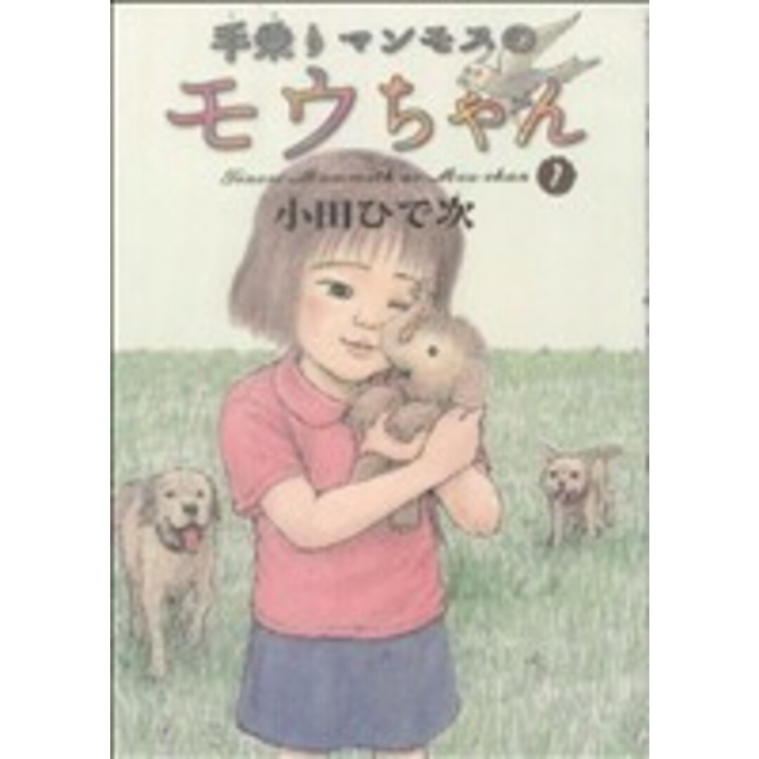 手乗りマンモスのモウちゃん(1) KCDX/小田ひで次(著者) エンタメ/ホビーの漫画(青年漫画)の商品写真