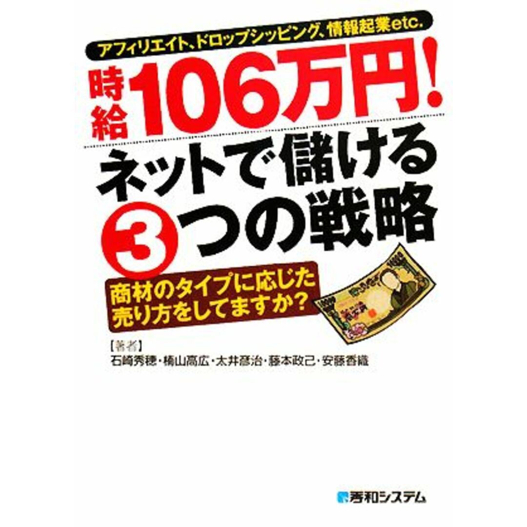 時給106万円!ネットで儲ける3つの戦略 アフィリエイト、ドロップシッピング、情報起業etc.商材のタイプに応じた売り方をしてますか?/石崎秀穂,楠山高広,太井彦治,藤本政己,安藤香織【著】 エンタメ/ホビーの本(コンピュータ/IT)の商品写真