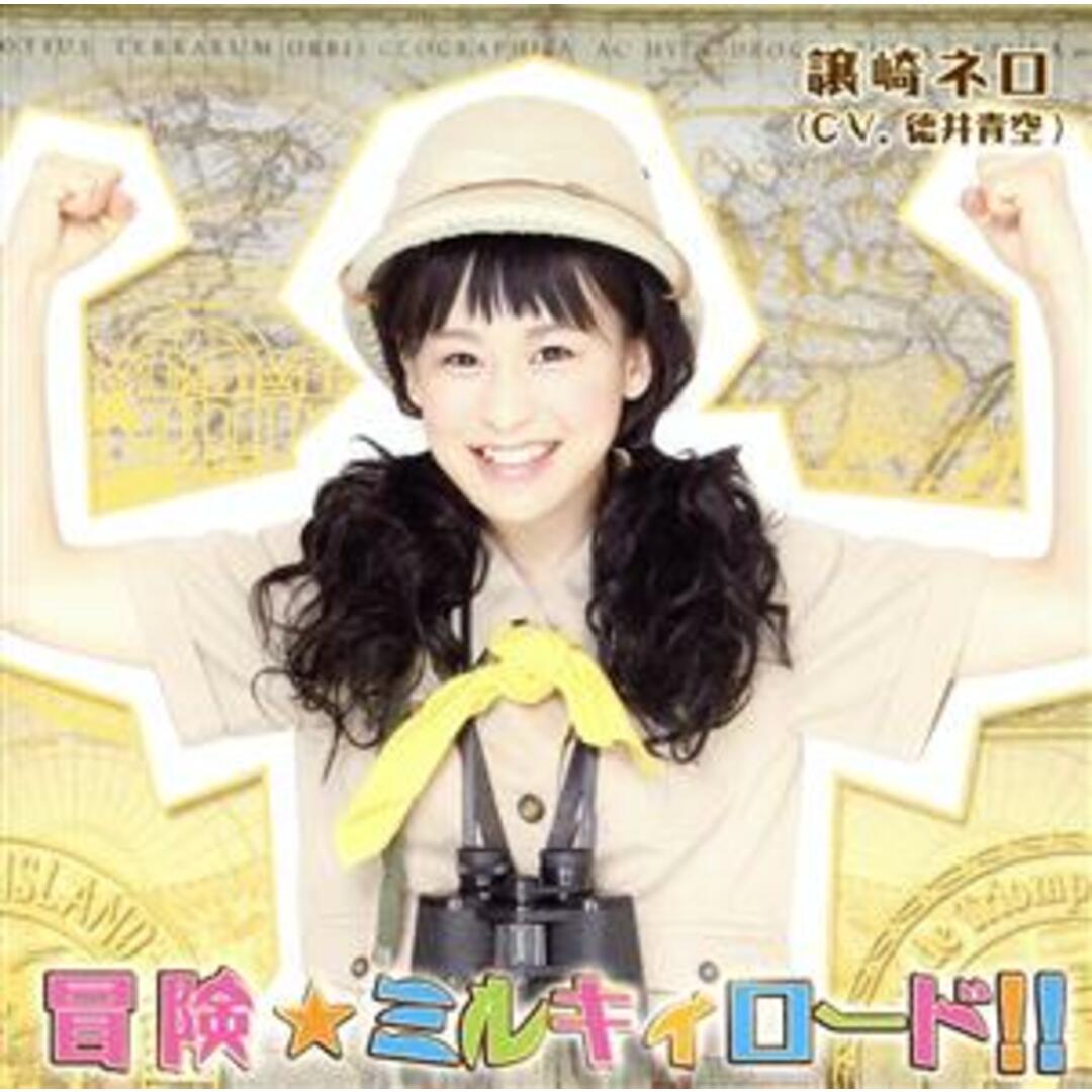 冒険☆ミルキィロード!!(ネロ盤) エンタメ/ホビーのCD(アニメ)の商品写真