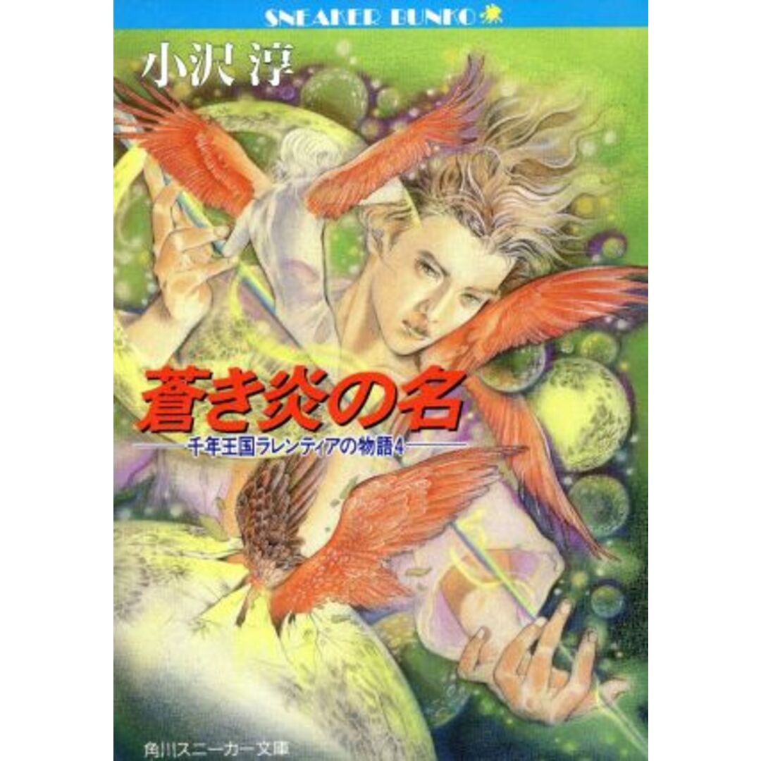 千年王国ラレンティアの物語(4) 蒼き炎の名 角川スニーカー文庫/小沢淳【著】 エンタメ/ホビーの本(文学/小説)の商品写真