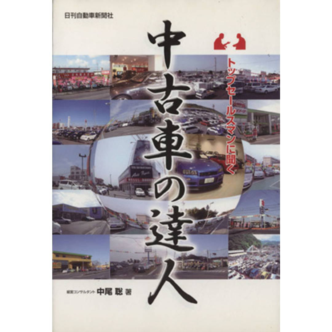 中古車の達人 トップセールスマンに聞く/中尾聡(著者) エンタメ/ホビーの本(ビジネス/経済)の商品写真
