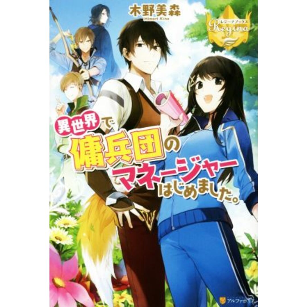 異世界で傭兵団のマネージャーはじめました。 レジーナブックス/木野美森(著者) エンタメ/ホビーの本(文学/小説)の商品写真