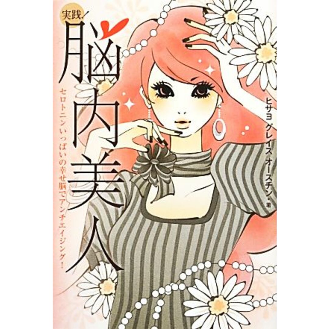 実践!脳内美人 セロトニンいっぱいの幸せ脳でアンチエイジング!/ヒサヨ・グレイスオースチン【著】 エンタメ/ホビーの本(ファッション/美容)の商品写真