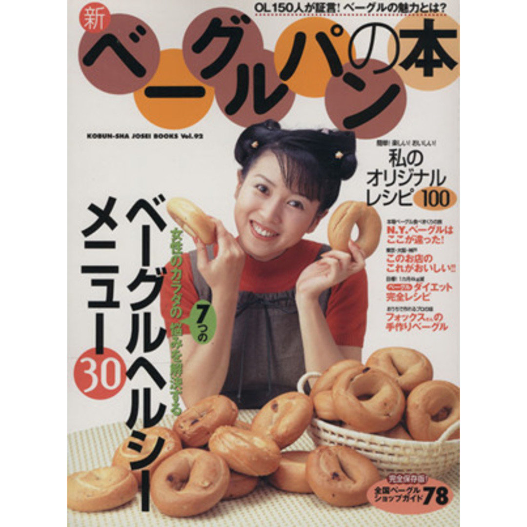 新ベーグルパンの本 光文社女性ブックスVOL.92/光文社 エンタメ/ホビーの本(料理/グルメ)の商品写真