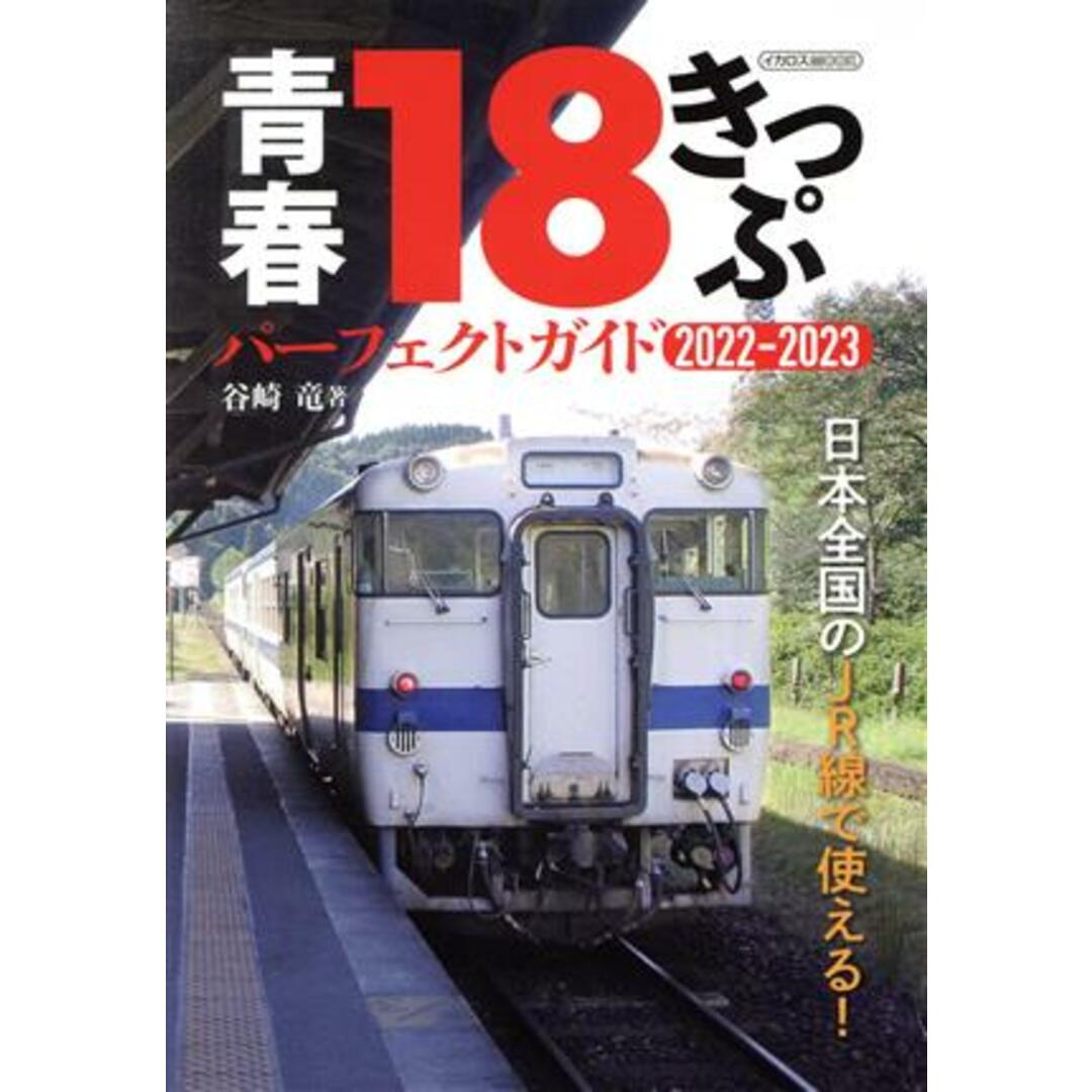 青春18きっぷ パーフェクトガイド(2022-2023) 日本全国のJR線で使える! イカロスMOOK/谷崎竜(著者) エンタメ/ホビーの本(ビジネス/経済)の商品写真