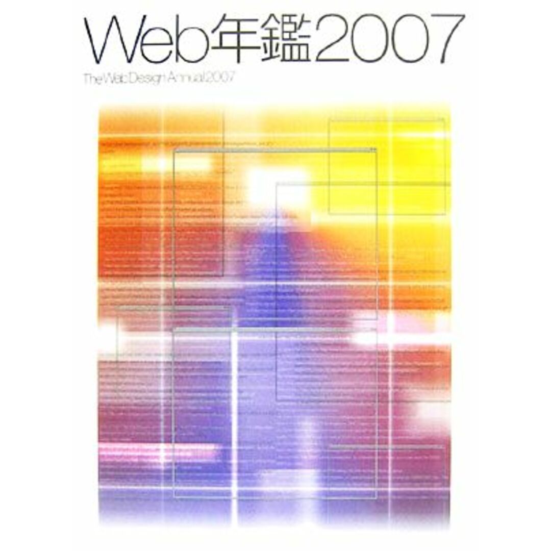 Web年鑑(2007)/Web年鑑制作委員会【編】 エンタメ/ホビーの本(コンピュータ/IT)の商品写真