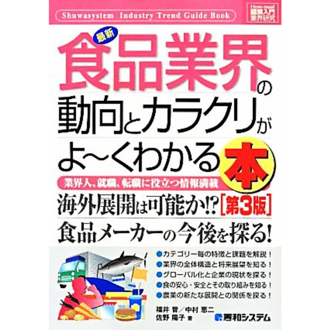 図解入門業界研究 最新 食品業界の動向とカラクリがよ~くわかる本 第3版 How‐nual Industry Trend Guide Book/佐野陽子(著者),福井晋(著者),中村恵二(著者) エンタメ/ホビーの本(ビジネス/経済)の商品写真