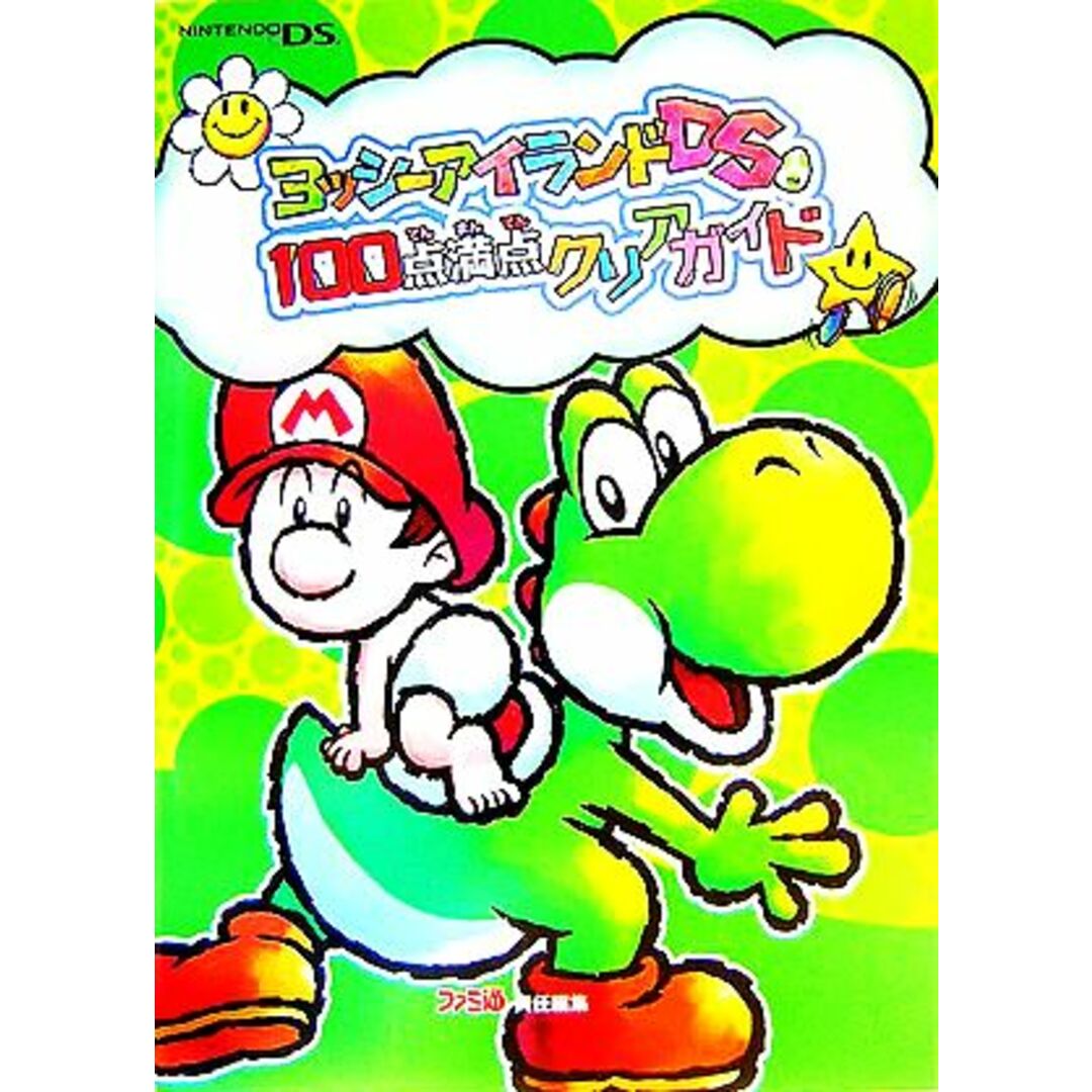 ヨッシーアイランドDS 100点満点クリアガイド/ファミ通書籍編集部【編】 エンタメ/ホビーの本(アート/エンタメ)の商品写真
