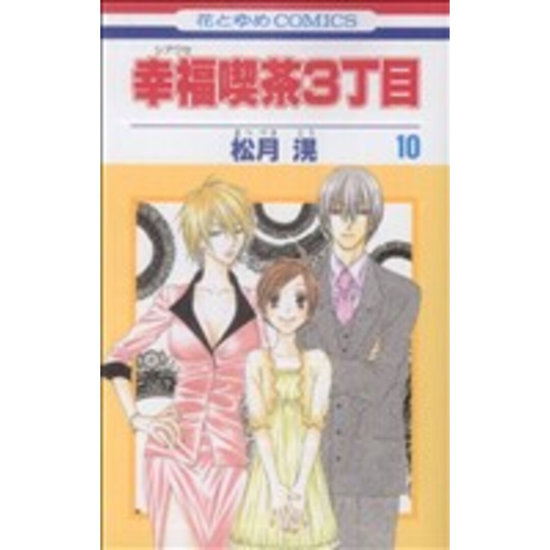 幸福喫茶3丁目(10) 花とゆめC/松月滉(著者) エンタメ/ホビーの漫画(少女漫画)の商品写真