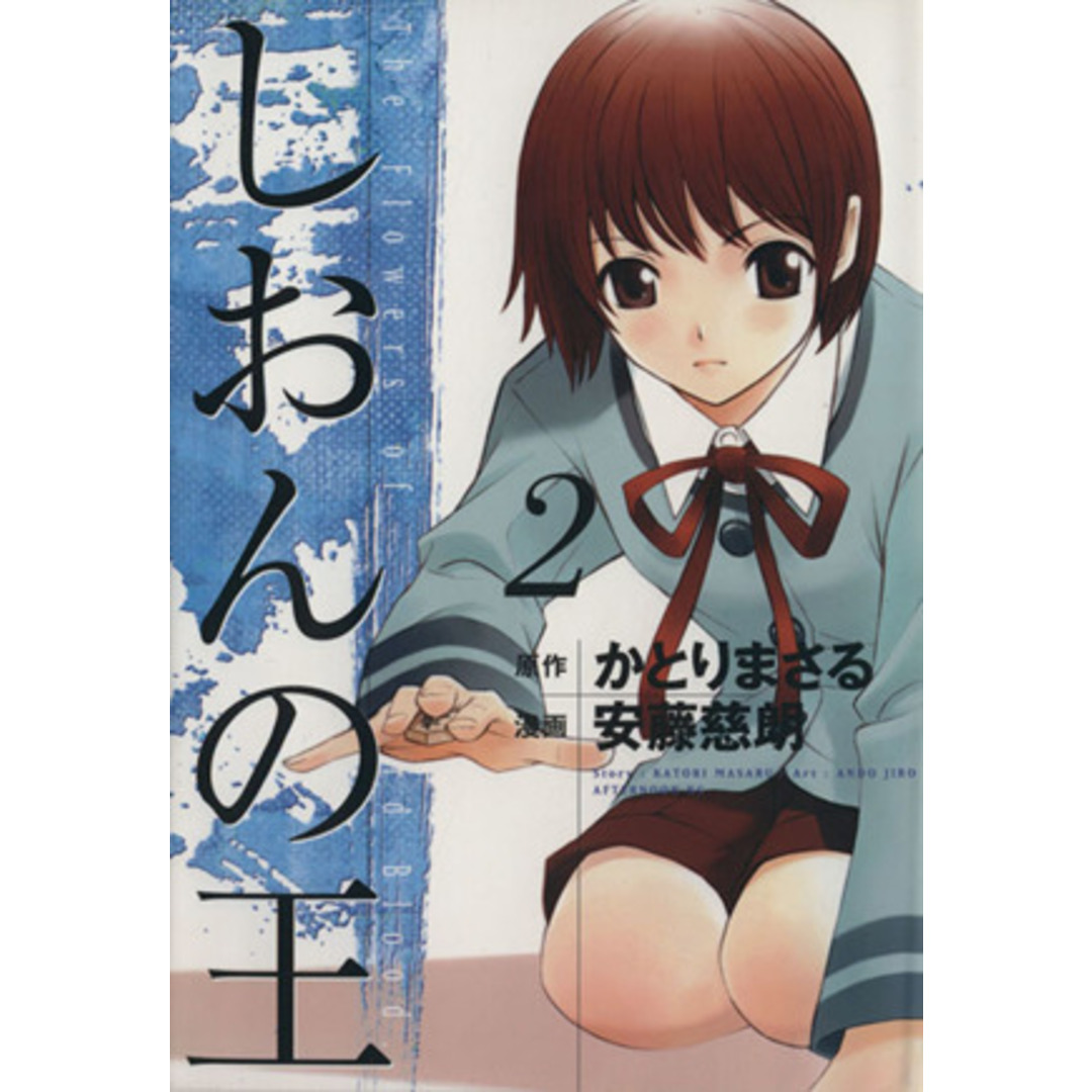 しおんの王(2) アフタヌーンKC/安藤慈朗(著者) エンタメ/ホビーの漫画(青年漫画)の商品写真