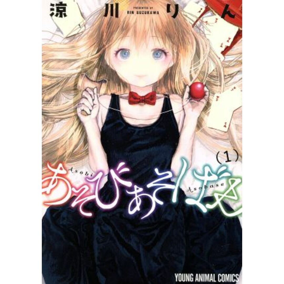 あそびあそばせ ジェッツC/涼川りん(著者) エンタメ/ホビーの漫画(青年漫画)の商品写真