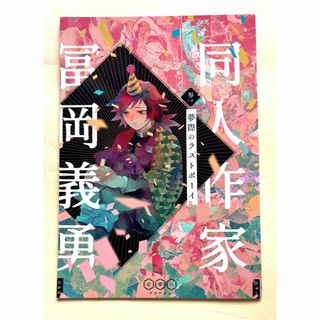 「同人作家富岡義勇・夢際のラストボーイ」鬼滅の刃　同人誌108フラチズム(一般)